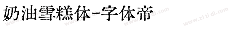 奶油雪糕体字体转换