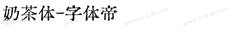 奶茶体字体转换
