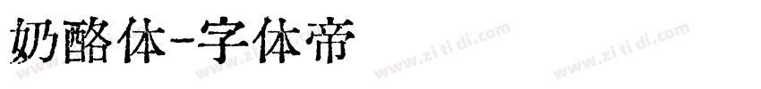 奶酪体字体转换