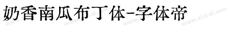 奶香南瓜布丁体字体转换