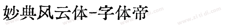妙典风云体字体转换