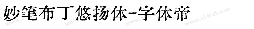 妙笔布丁悠扬体字体转换