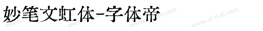妙笔文虹体字体转换