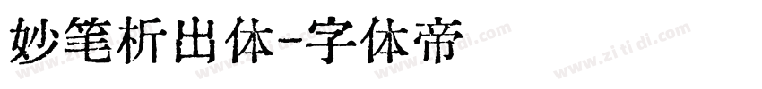 妙笔析出体字体转换