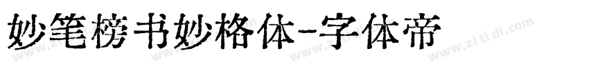 妙笔榜书妙格体字体转换