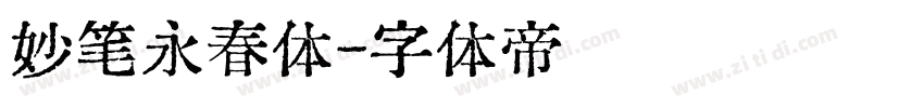 妙笔永春体字体转换