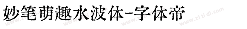 妙笔萌趣水波体字体转换