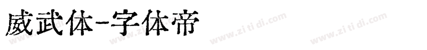 威武体字体转换