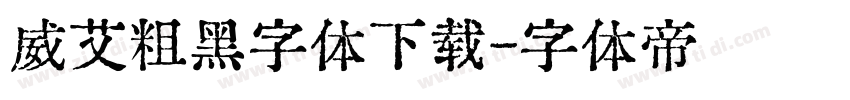 威艾粗黑字体下载字体转换