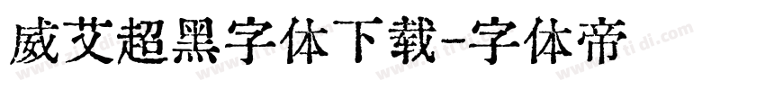 威艾超黑字体下载字体转换