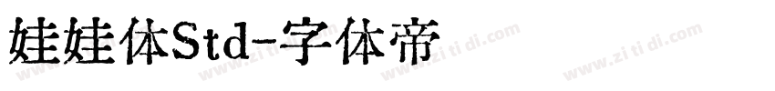 娃娃体Std字体转换