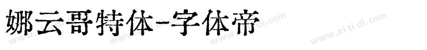 娜云哥特体字体转换