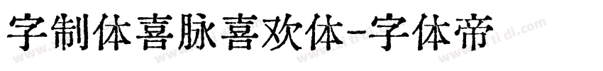 字制体喜脉喜欢体字体转换