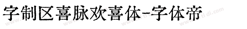 字制区喜脉欢喜体字体转换