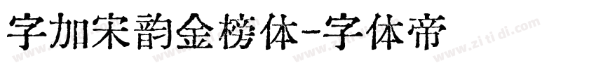 字加宋韵金榜体字体转换