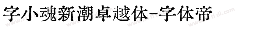 字小魂新潮卓越体字体转换