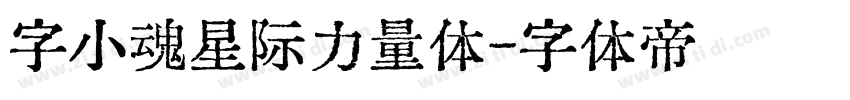 字小魂星际力量体字体转换