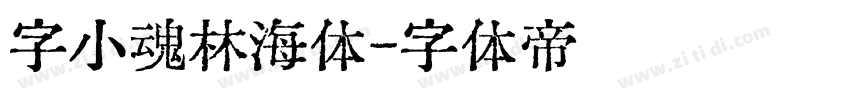 字小魂林海体字体转换