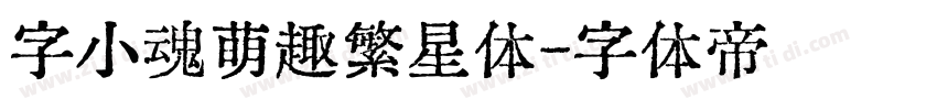字小魂萌趣繁星体字体转换