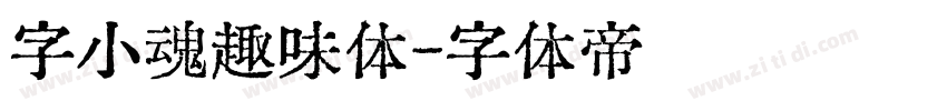 字小魂趣味体字体转换