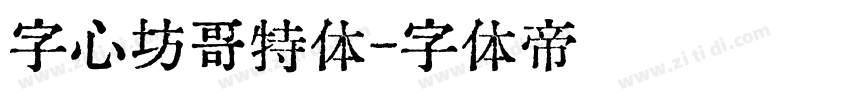 字心坊哥特体字体转换
