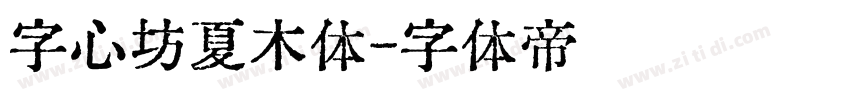 字心坊夏木体字体转换
