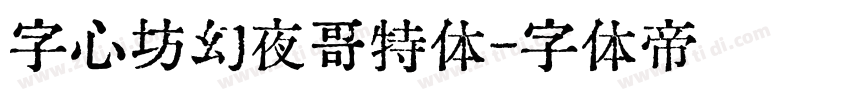 字心坊幻夜哥特体字体转换