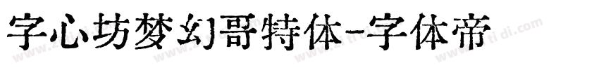 字心坊梦幻哥特体字体转换