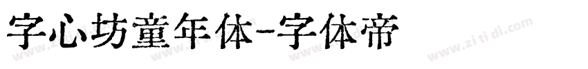 字心坊童年体字体转换