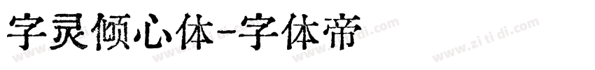 字灵倾心体字体转换