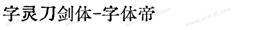 字灵刀剑体字体转换