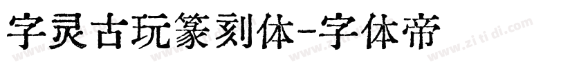 字灵古玩篆刻体字体转换