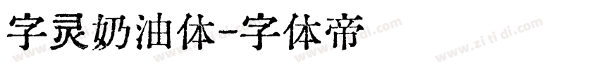 字灵奶油体字体转换