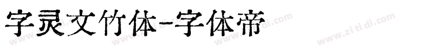 字灵文竹体字体转换