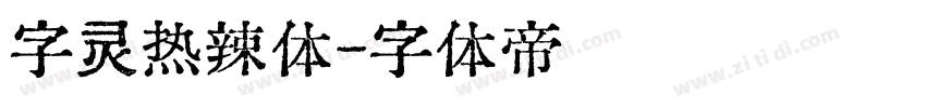 字灵热辣体字体转换