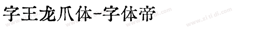 字王龙爪体字体转换