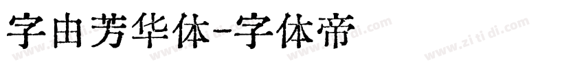 字由芳华体字体转换