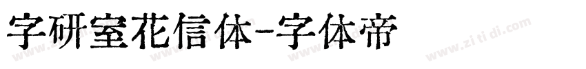 字研室花信体字体转换