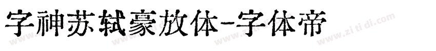 字神苏轼豪放体字体转换