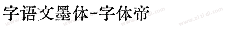 字语文墨体字体转换