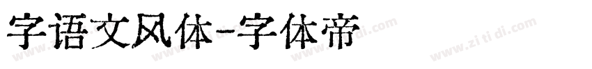 字语文风体字体转换
