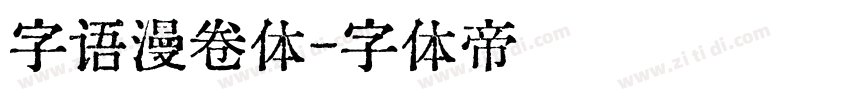 字语漫卷体字体转换