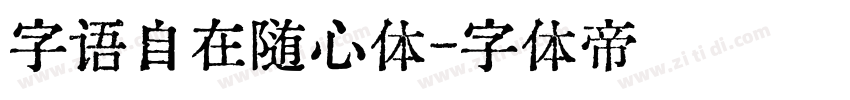 字语自在随心体字体转换