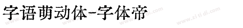 字语萌动体字体转换