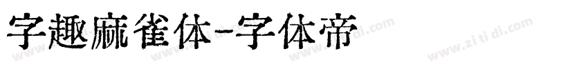 字趣麻雀体字体转换