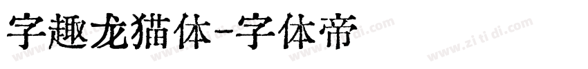 字趣龙猫体字体转换
