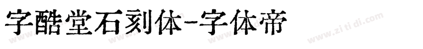 字酷堂石刻体字体转换