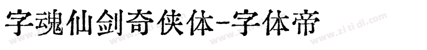 字魂仙剑奇侠体字体转换