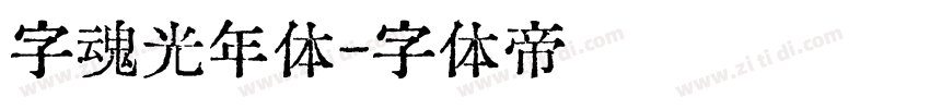 字魂光年体字体转换
