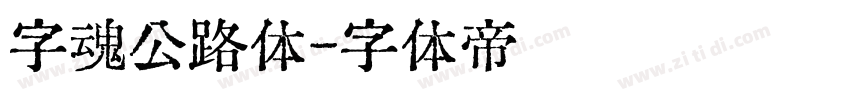 字魂公路体字体转换